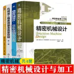 【有貨】精密機械設計+運動學設計原理與實踐+機械加工精度測量及質量控制 正版實體書籍