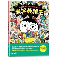 在飛比找樂天市場購物網優惠-爆笑英語王（第2彈）：用4格爆笑漫畫完記單字與句子