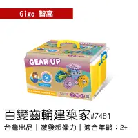 在飛比找蝦皮購物優惠-🐻【智高Gigo】智高積木-百變齒輪建築家 #7461 GI