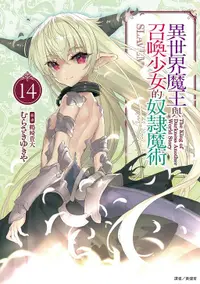 在飛比找誠品線上優惠-異世界魔王與召喚少女的奴隸魔術 14