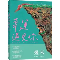 在飛比找PChome24h購物優惠-幸運遇見你（平裝版）