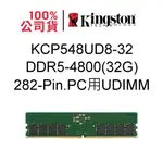 金士頓 KCP548UD8-32 32G 32GB DDR5 4800 PC用UDIMM 282-PIN 品牌專用KCP