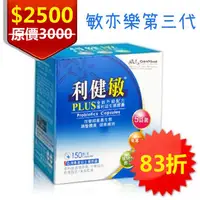 在飛比找PChome商店街優惠-(敏亦樂第三代)利健敏益生菌膠囊150顆/盒 敏可立新包裝 