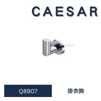 在飛比找蝦皮購物優惠-caesar 凱撒 Q8907 掛衣鉤 衣鉤 浴室掛衣鉤 浴