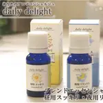 🗻MIRA JAPAN《預購》日本品牌 DAILY DELIGHT 100％天然植物 精油 香氛 擴香 早晨 晚安 檸檬