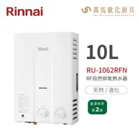 在飛比找蝦皮商城優惠-林內Rinnai RU-1062RFN 屋外型10L自然排氣