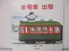 【書寶二手書T9／兒童文學_I5Y】坐電車出發 坐電車回家_間瀨直方