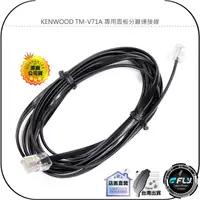 在飛比找樂天市場購物網優惠-【飛翔商城】KENWOOD TM-V71A 專用面板分離連接