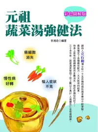 在飛比找誠品線上優惠-彩色圖解版元祖蔬菜湯強健法