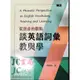 【JC書局】三民高中 英文輔材 從語音的觀點談英文詞彙教與學【JC書局】