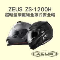 在飛比找蝦皮購物優惠-【咪咪帽帽】ZEUS ZS-1200H 超輕量 碳纖維 Ca