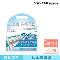 在飛比找momo購物網優惠-【Schick 舒適牌】創4紀鈦刮鬍刀片4入