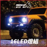 在飛比找momo購物網優惠-【Redcat Racing 紅貓】16 LED燈組含控制盒