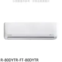 在飛比找PChome24h購物優惠-大同 變頻冷暖分離式冷氣【R-80DYTR-FT-80DYT