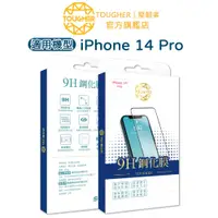 在飛比找蝦皮商城優惠-Tougher 9H滿版鋼化玻璃保護貼-iPhone 14 
