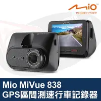 在飛比找Yahoo!奇摩拍賣優惠-Mio MiVue 838 行車記錄器 GPS WIFI 區