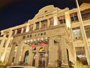 青島棧橋王子飯店Zhanqiao Prince Hotel