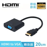 在飛比找PChome24h購物優惠-HDMI 轉 VGA 線 投影機 電腦 傳輸線 鍍金接頭 線