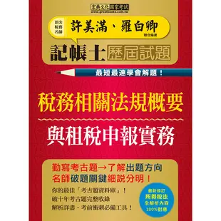 記帳士歷屆試題全詳解：稅務相關法規概要與租稅申報實務2合1(增修訂5版)