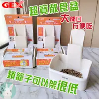 在飛比找蝦皮購物優惠-<現貨正品>日本GEX 兔子食盆 兔食盒 寬廣型食盆 兔子飼