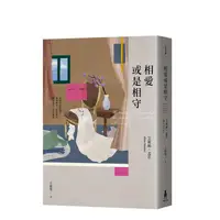 在飛比找蝦皮商城優惠-相愛或是相守 (典藏新裝版)/艾莉絲．孟若 eslite誠品