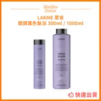 在飛比找蝦皮購物優惠-LAKME 萊肯 銀調護色髮浴 300ml 1000ml  