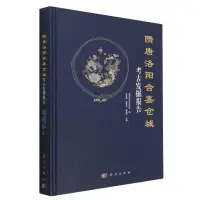 在飛比找蝦皮購物優惠-正版有貨＆隋唐洛陽含嘉倉城考古發掘報告(精) 全新書籍