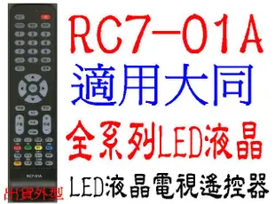 全新RC7-01A器大同液晶電視遙控器適用DC-3210 DC-4210 DC-5010 DC-32K  0228