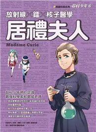 在飛比找TAAZE讀冊生活優惠-超科少年SSJ（06）：放射線×鐳×核子醫學 居禮夫人 (二