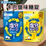 日本 KABAYA 卡巴 鹽味糖錠 檸檬鹽味糖錠 塩分 補充 81G