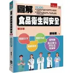 [五南~書本熊]圖解食品衛生與安全（3版）：9786263666085<書本熊書屋>