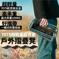 在飛比找蝦皮購物優惠-【超輕量7075鋁合金】折疊凳 露營椅凳 小板凳 輕量摺疊椅