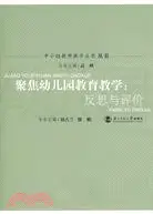 在飛比找三民網路書店優惠-中小幼教師教學反思叢書：聚焦幼兒園教育教學-反思與評價（簡體