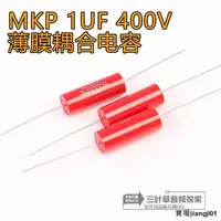 在飛比找露天拍賣優惠-MPK薄膜1UF 400v發燒級音頻膽機耦合信號軸向無極性分