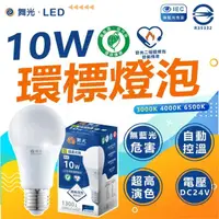 在飛比找momo購物網優惠-【DanceLight 舞光】10入組 環保標章 LED10