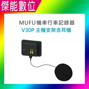 MUFU V30P 好神機 機車行車記錄器 原廠配件加購專區 主機支架/主機支架含耳機組/保護殼/收納盒