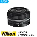 【NIKON 尼康】NIKKOR Z 40MM F2 SE 全片幅餅乾鏡頭 特別版(公司貨)