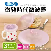 在飛比找momo購物網優惠-【KOMAX】微豬時代微波蓋3入組(大/中/小)