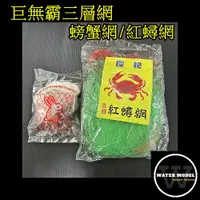 在飛比找蝦皮購物優惠-水模型釣具#巨無霸三層網 磁角哥哥纏 螃蟹網 紅蟳網  蟹網