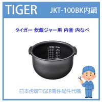 【日本虎牌純正部品】虎牌 TIGER 電子鍋虎牌 日本原廠內鍋土鍋 配件耗材內鍋內蓋 JKT-100BK 原廠部品