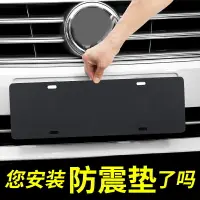 在飛比找樂天市場購物網優惠-車牌框 牌照框 車牌架 汽車牌照防震消音墊海綿墊藍牌綠牌隔音