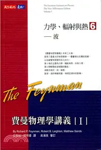 在飛比找三民網路書店優惠-費曼物理學講義I：力學、輻射與熱6－波