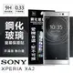 【現貨】SONY Xperia XA2 超強防爆鋼化玻璃保護貼 (非滿版)【容毅】