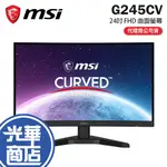 MSI 微星 G245CV  24吋 FHD 曲面螢幕 100HZ/1080P/1MS/1500R/VA 電競螢幕 光華