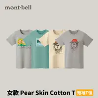 在飛比找蝦皮商城優惠-[mont-bell] 女款 Pear Skin Cotto
