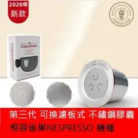 在飛比找Yahoo!奇摩拍賣優惠-Nespresso雀巢咖啡機重複性膠囊 不鏽鋼膠囊 填充膠囊