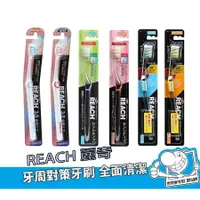 在飛比找樂天市場購物網優惠-台灣現貨 REACH麗奇 公司貨 14°牙周對策牙刷(3.5
