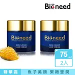 三八女王妝節【BIONEED】德國魚子美顏豐潤精華霜75ML （2入） 2022新品冬天適用保濕鎖水