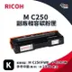 【有購豐】RICOH M C250 BK 副廠黑色碳粉匣｜適 M C250FWB、P C300W