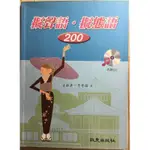 ［二手書］日語-擬聲語·擬態語 200 王敏東、李幸禧 著